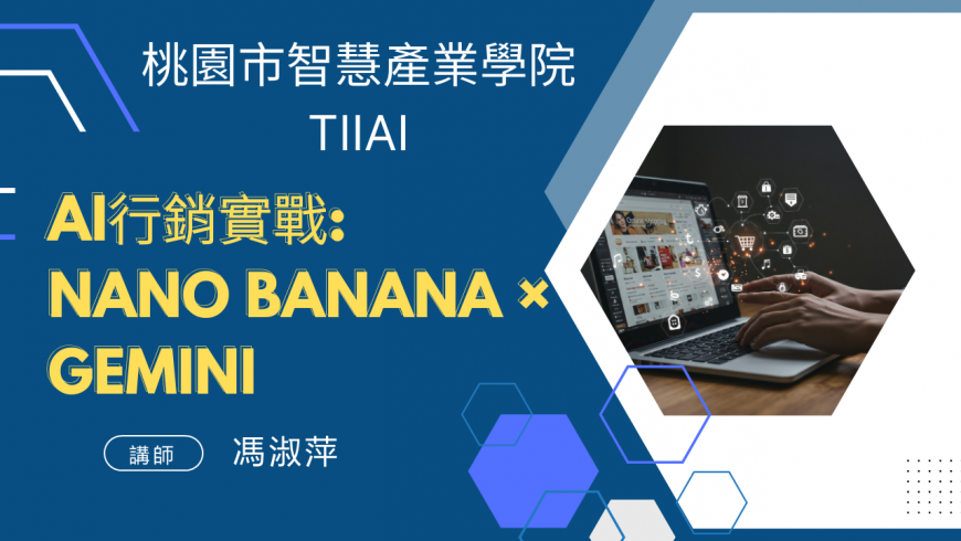 AI行銷實戰：NANO BANANA × Gemini